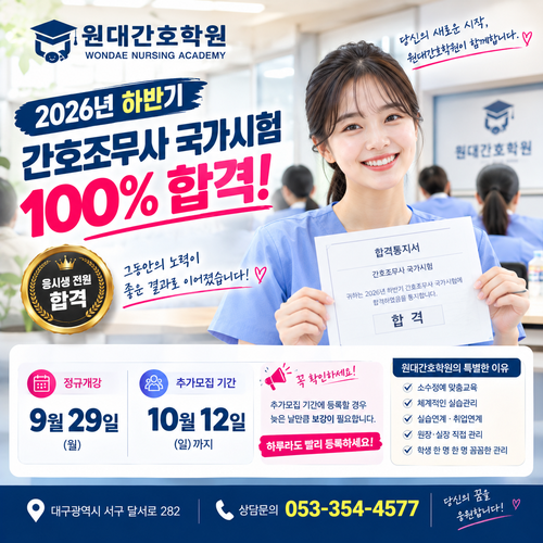대구 간호조무사학원 원대간호학원, 2026년 하반기 시험 100% 합격! 추가모집은 10월 12일까지 ....