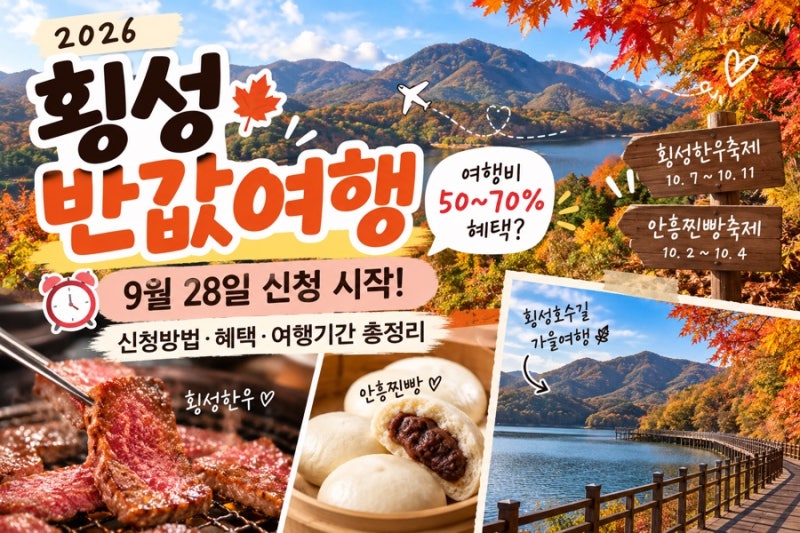 여행비 50~70% 혜택?2026 횡성 반값여행 9월 28일 신청 시작! 신청방법 총정리