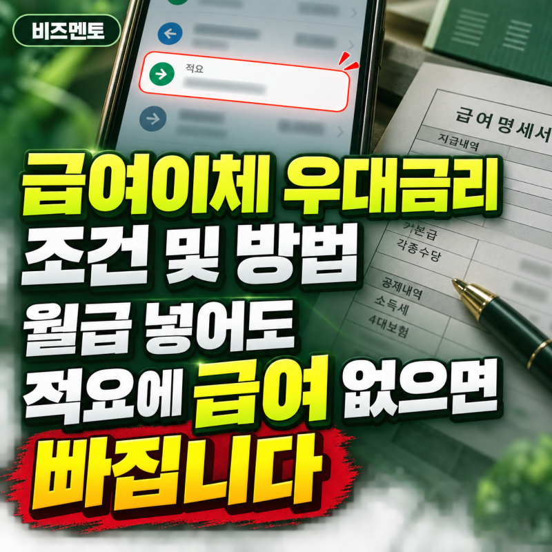 급여이체 우대금리 조건 및 방법, 월급 넣어도 적요에 급여 없으면 빠집니다