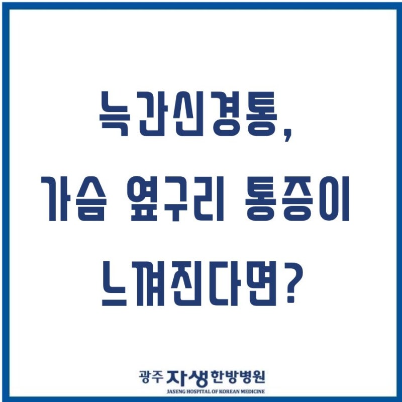 광주척추전문병원) 늑간신경통, 가슴 옆구리 통증이 느껴진다면?