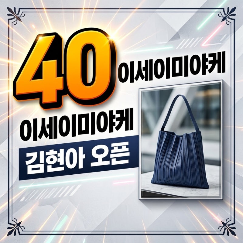 김현아 이세이미야케 매장 오픈 위치 및 바오바오 할인 웨이팅 꿀팁