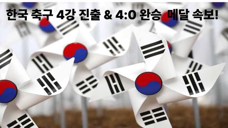 오늘 메달 속보!2026 아이치·나고야 아시안게임: 한국 축구 4강 진출
