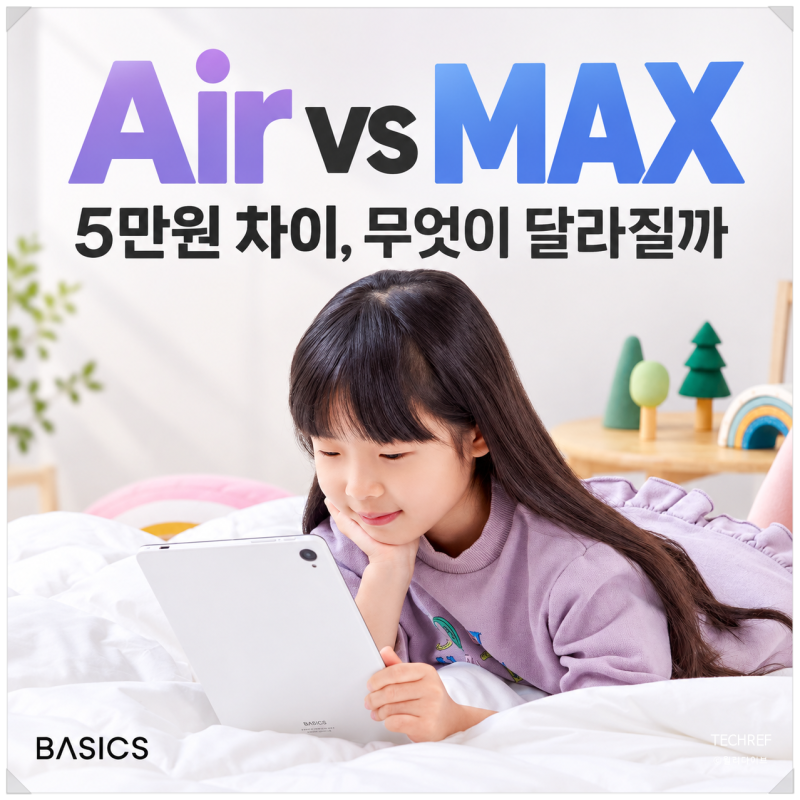 베이직탭 Air MAX 가격 차이 5만원, 12인치로 갈 이유 있을까