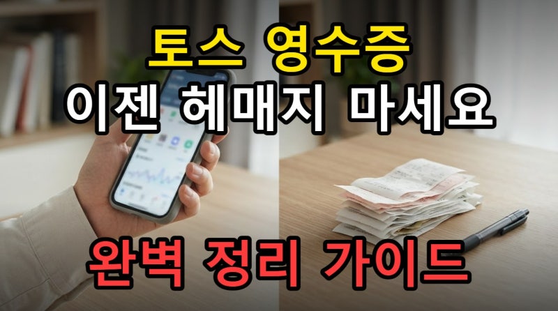 토스페이 영수증 출력, 신용카드 매출전표와 현금영수증까지 한 번에 정리
