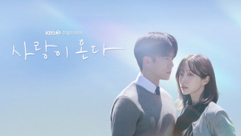 KBS주말드라마, 사랑이 온다 26일 편성 없고 27일 몰아보기