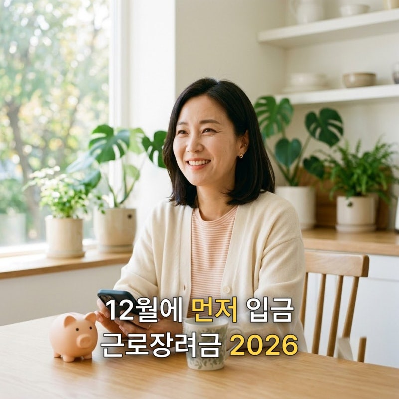 근로장려금 신청방법, 12월 지급일과 2026 달라지는 조건