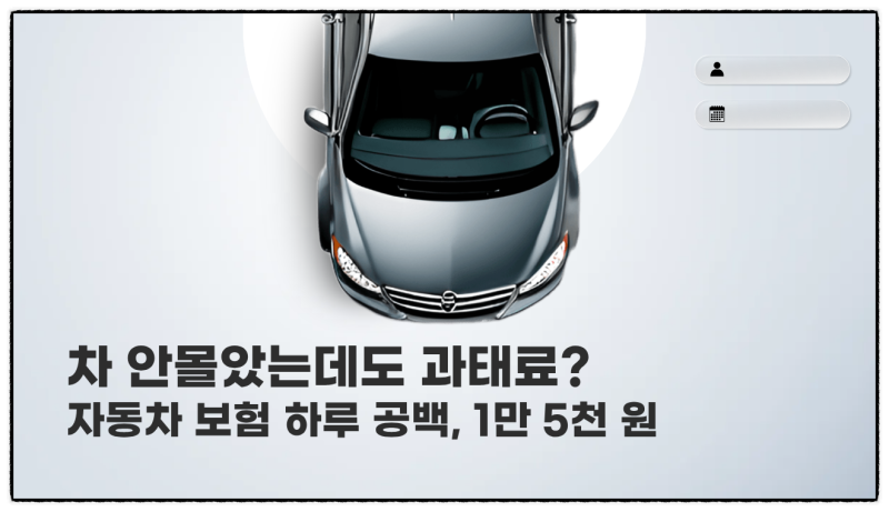 차 안 몰고 세워뒀는데 보험료 깜빡했다면? 하루만 늦어도 과태료 나옵니다