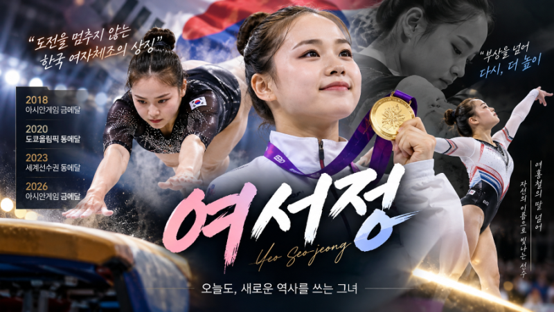 16세 막내가 24세 주장으로… 여서정은 8년 만에 다시 금메달을 땄다.