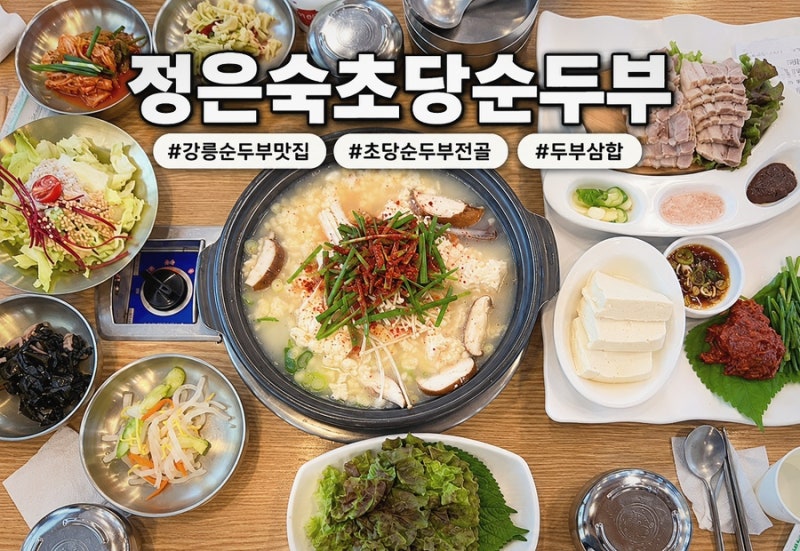 [강릉/초당동] 강릉 초당순두부마을 맛집 “정은숙초당순두부” 초당두부밥상 후기┃메뉴, ....