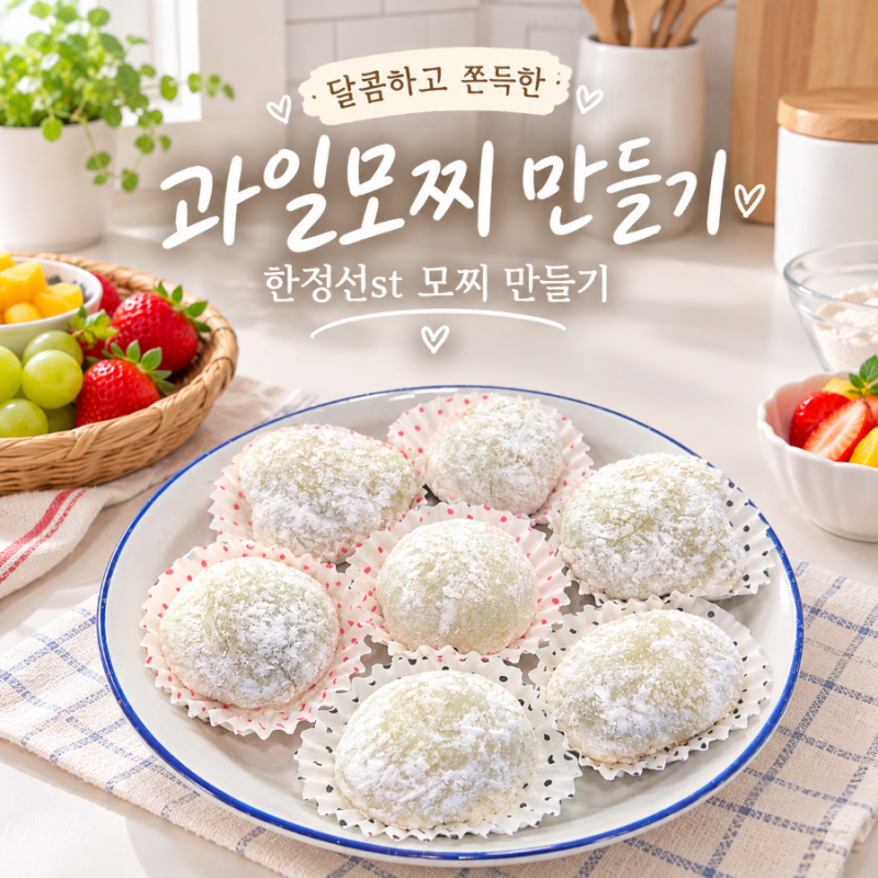 과일모찌 만들기 한정선st 모찌 만들기, 쫀득달콤한 홈메이드 간식