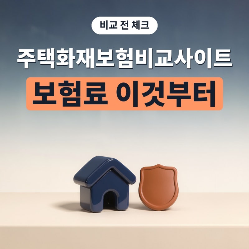 주택화재보험비교사이트에서 화재보험료 볼 때 이것부터 읽으세요 (플랜비보험)
