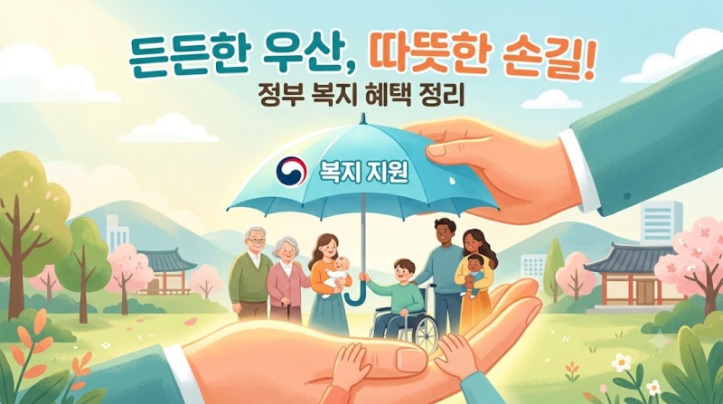 기초생활수급자 & 차상위계층 자격 조건부터 혜택, 신청 방법 총정리!