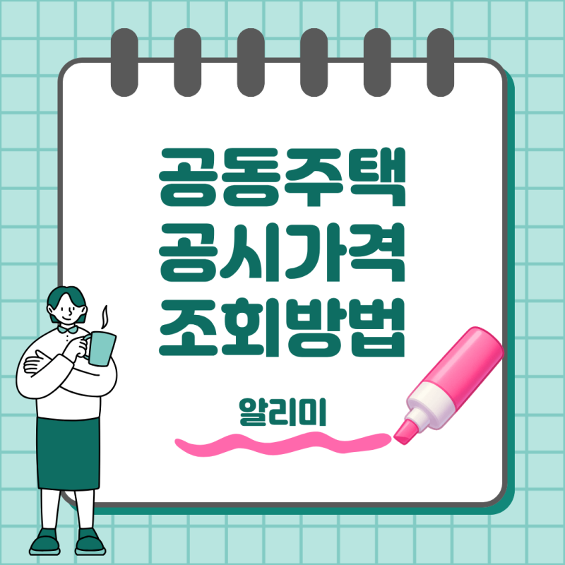 공동주택 공시가격 조회 방법, 우리 집 가격 쉽게 확인하기