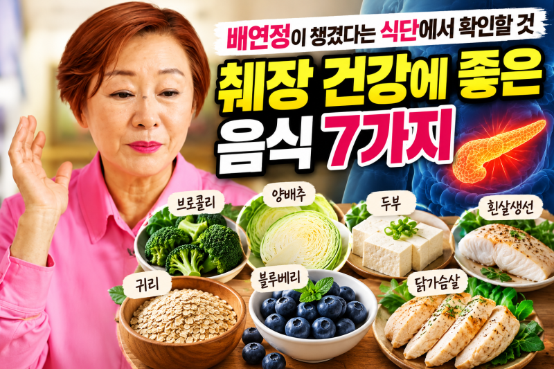 췌장 건강에 좋은 음식 7가지? 배연정이 챙겼다는 식단에서 확인할 것