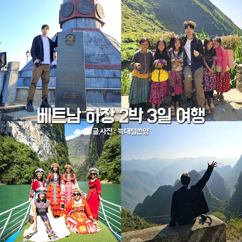 베트남 하장 여행 적기 하노이 출발 2박3일 패키지 투어
