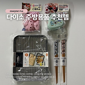 다이소 주방용품 추천 삼각김밥 틀부터 스테인리스 밧드까지 잘 산 4가지