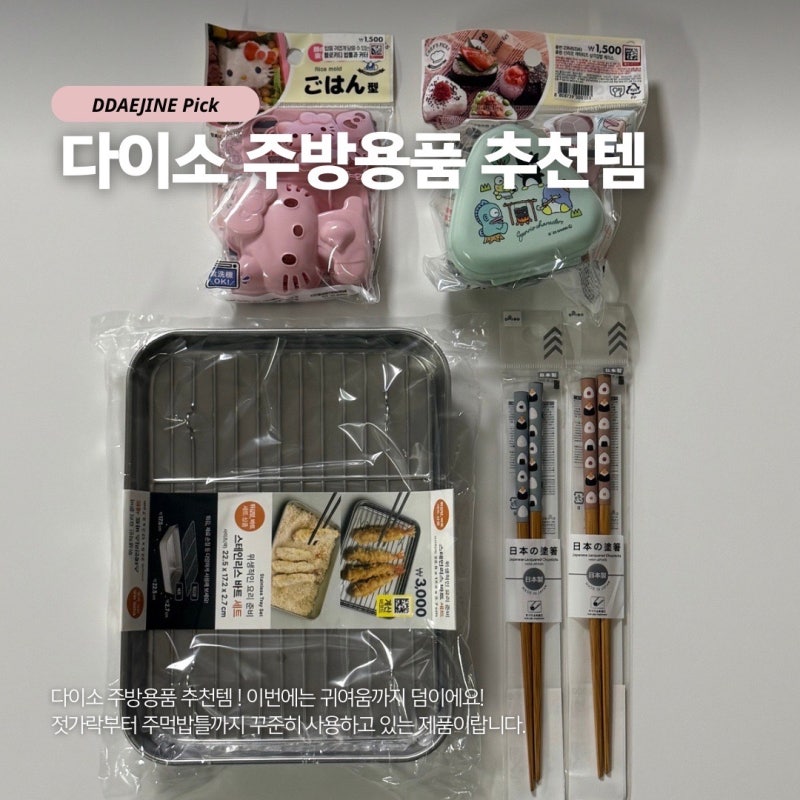 다이소 주방용품 추천 삼각김밥 틀부터 스테인리스 밧드까지 잘 산 4가지