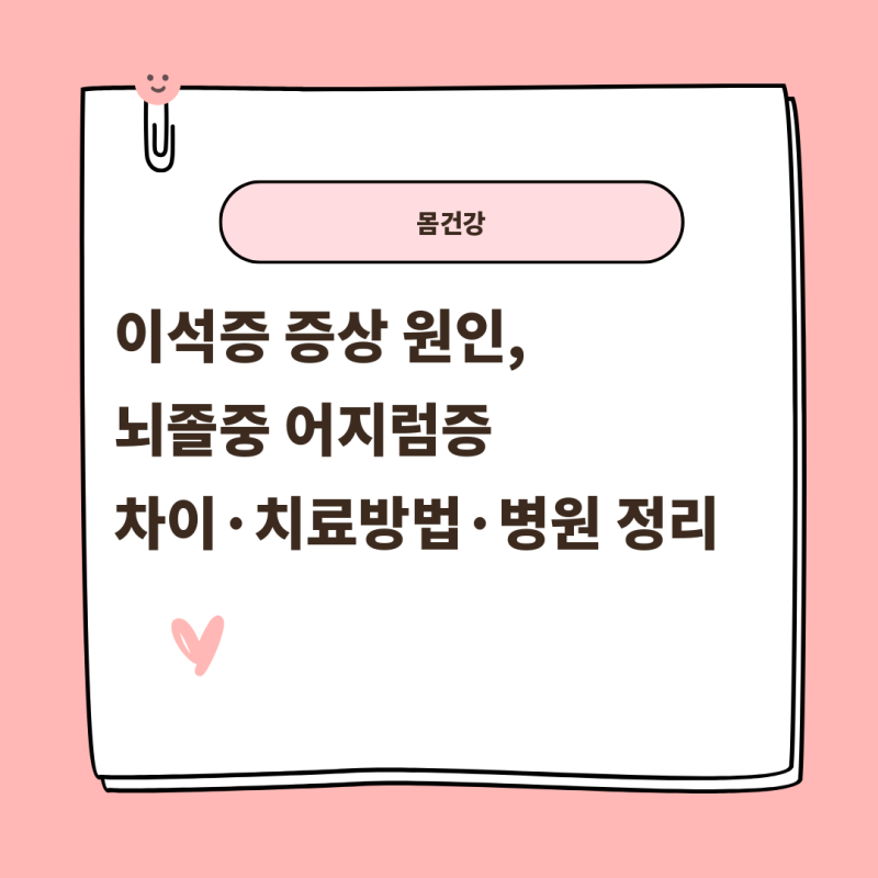 이석증 증상 원인, 뇌졸중 어지럼증 차이·치료방법·병원 정리