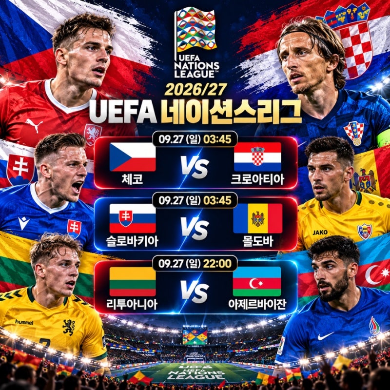 체코 크로아티아 슬로바키아 몰도바 리투아니아 아제르바이잔 경기 일정 26/27 UEFA 네이션스....