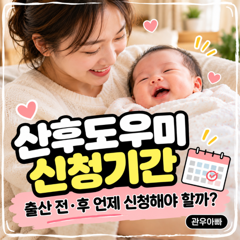 산후도우미 신청기간｜출산 전·후 언제 신청해야 할까?