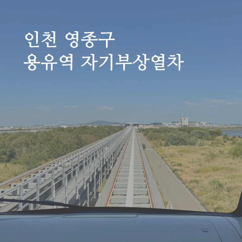 [인천] 영종도 5살 아이랑 가볼만한곳｜무료 이용｜용유역 자기부상열차｜주차, 열차시간, ....