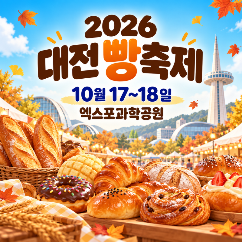 2026 대전 빵축제 어디서 하지? 소제동 아닌 엑스포과학공원, 일정까지 정리