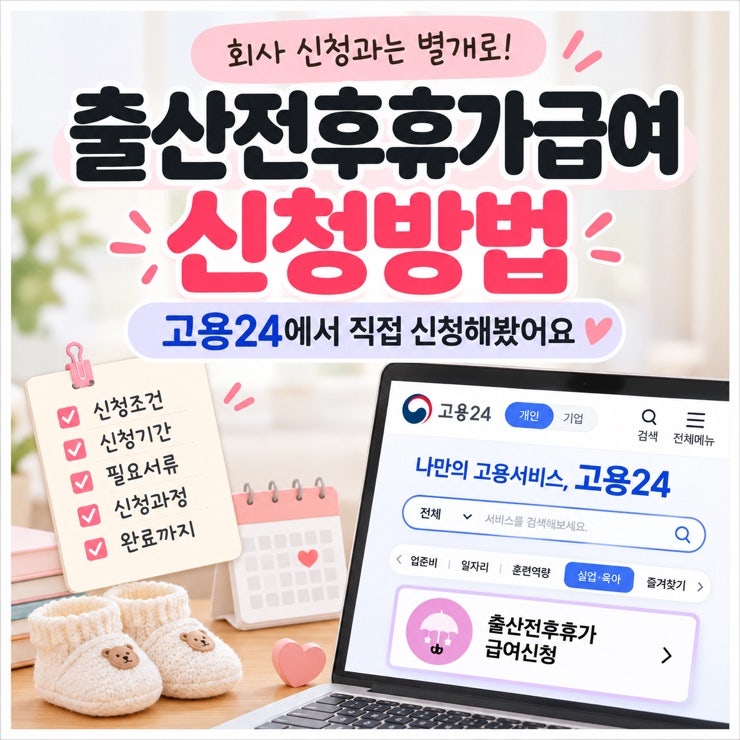 출산휴가급여 신청방법 | 고용24에서 직접 신청해본 후기