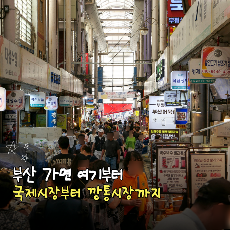 부산 여행 남포동 가볼 만한 곳 국제시장 깡통시장 먹거리 야시장까지