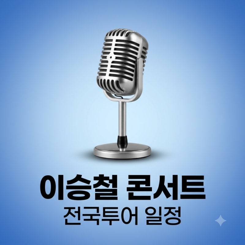 이승철 콘서트 일정은 어떻게 되나요? 2026 전국투어 완벽 정리