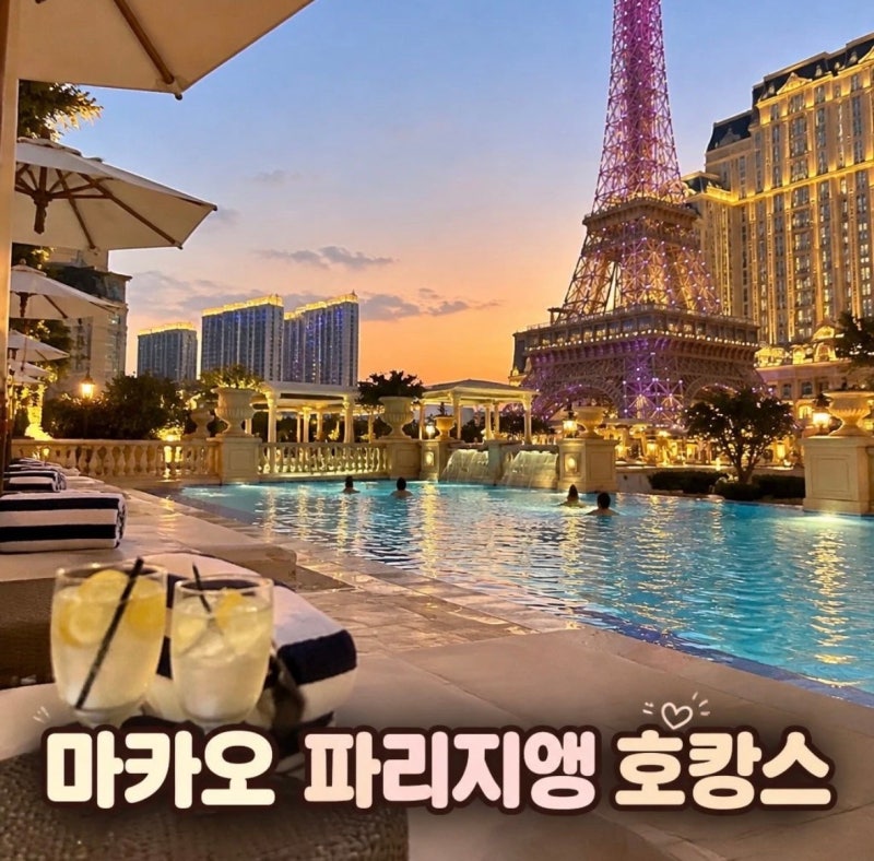 마카오 파리지앵 호텔 에펠탑뷰 수영장 후기