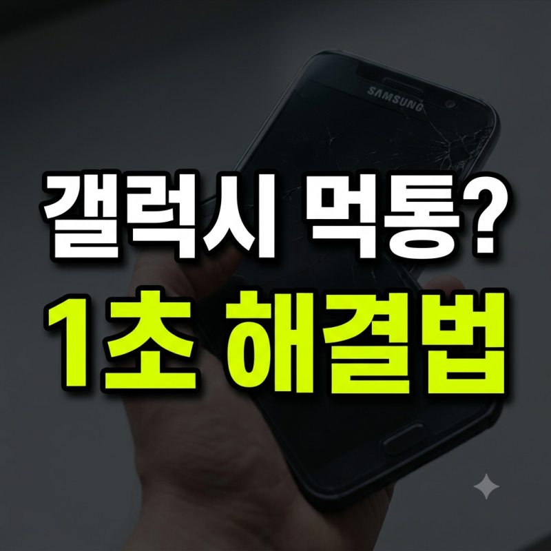 갤럭시 화면 터치 안될 때 공장초기화하는 가장 확실한 방법