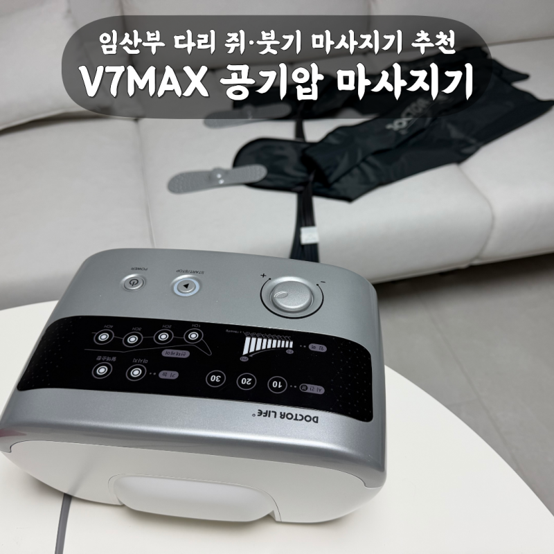 임산부 다리 쥐·붓기 마사지기 추천 | 생일 선물로 받은 닥터라이프 V7MAX 공기압 마사지기 한....