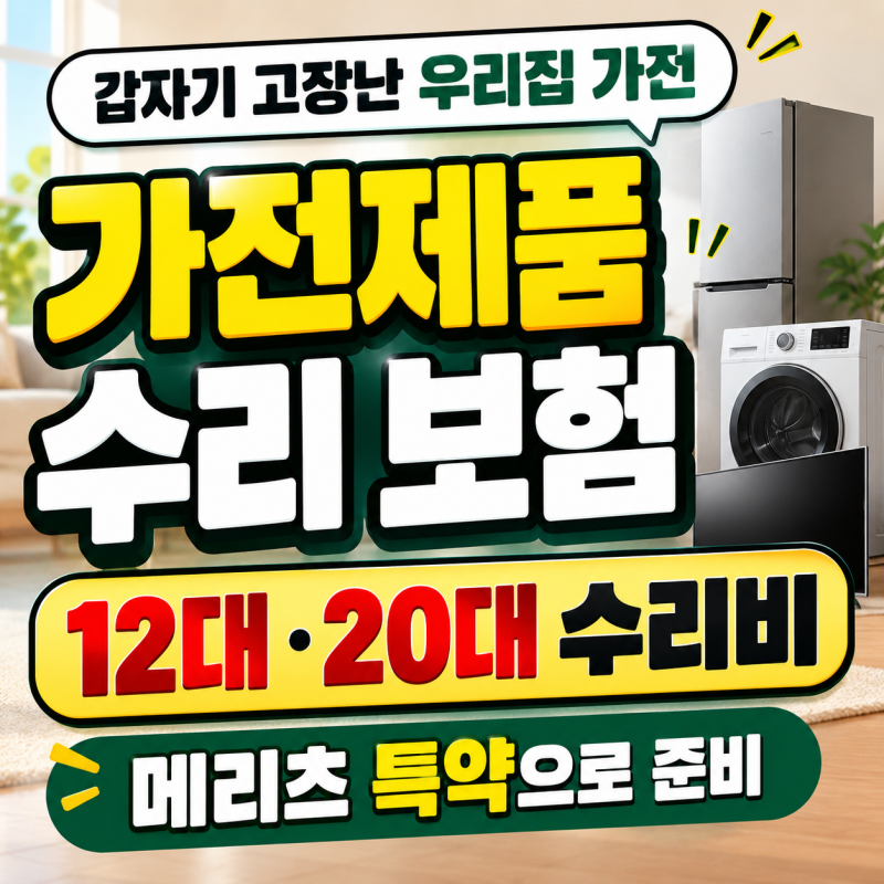 가전제품 수리 보험 특약, 메리츠 12대·20대 가전제품 수리비 알아보기