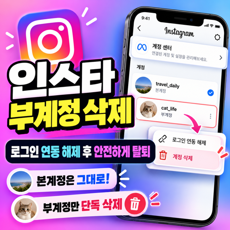 인스타그램 다계정 분리 방법 & 본계정 영향 없이 부계정만 삭제하기