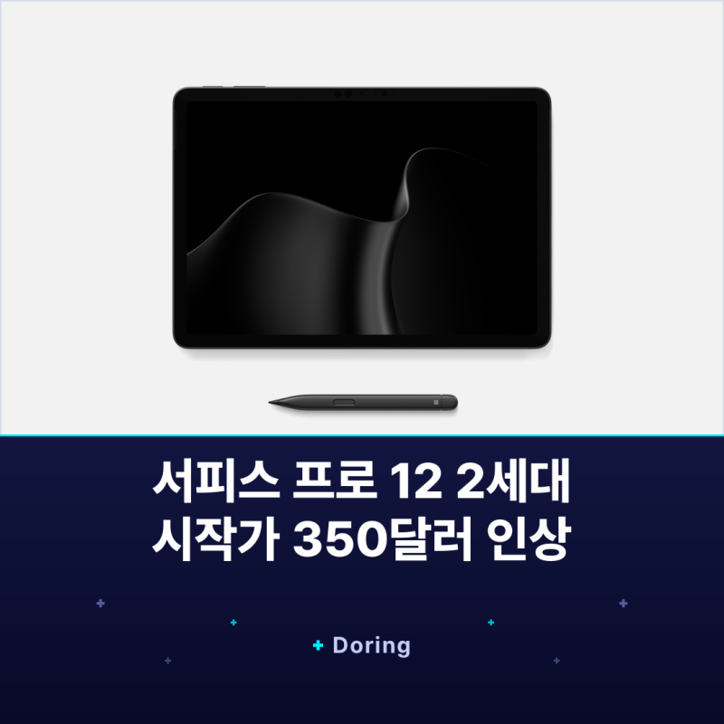 그래픽 60% 넘게 빨라진 서피스 프로 12인치 2세대, 시작가는 350달러 올랐습니다