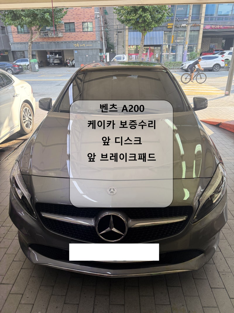 벤츠 A200 케이카 보증수리 앞 디스크·브레이크 패드 교환