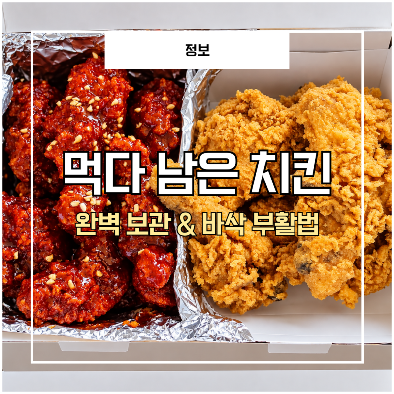 남은 치킨 보관법 냉장 냉동 기간부터 에어프라이어 데우기까지