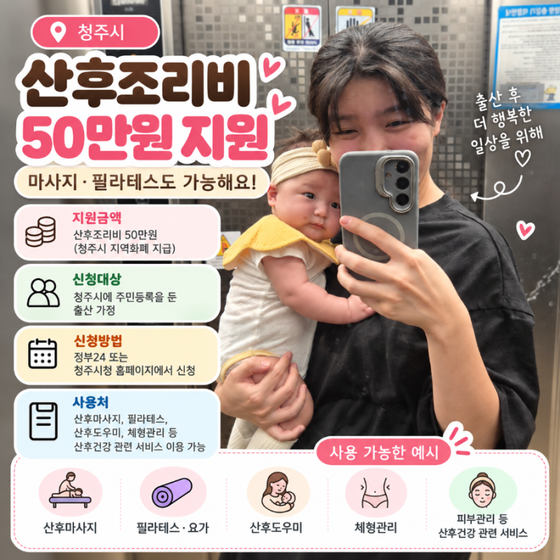 청주 산후조리비 50만원 지원｜마사지·필라테스도 가능해요