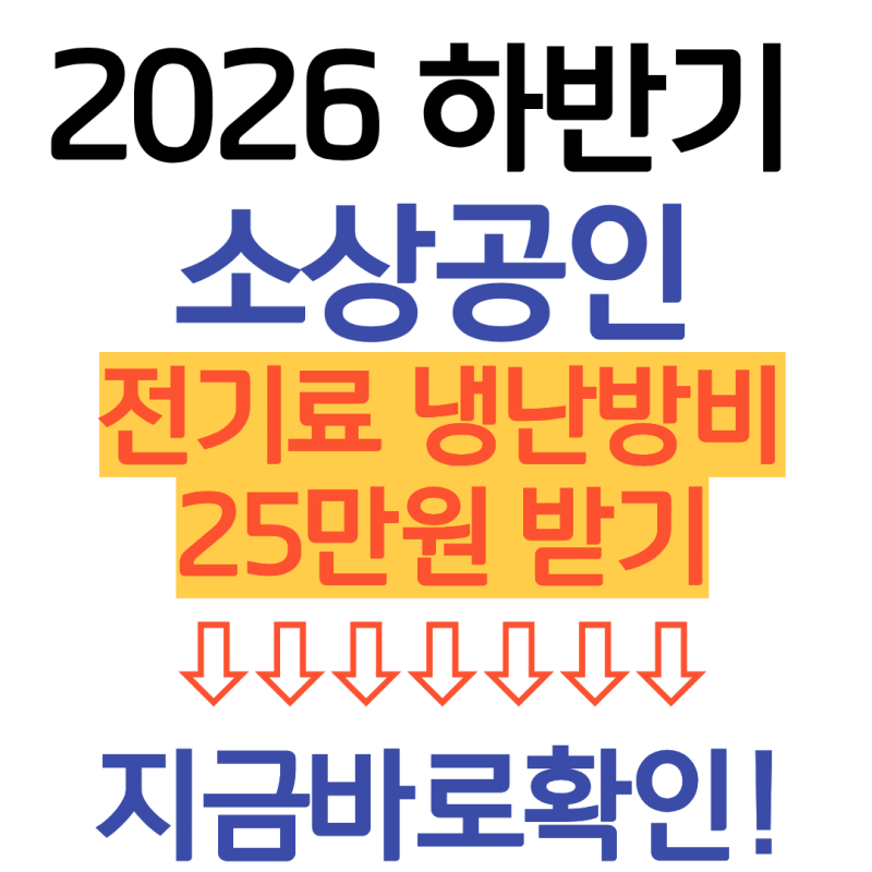 2026 최신 하반기 소상공인 전기료 냉난방비... 25만원 받자 (자격조건, 신청방법)