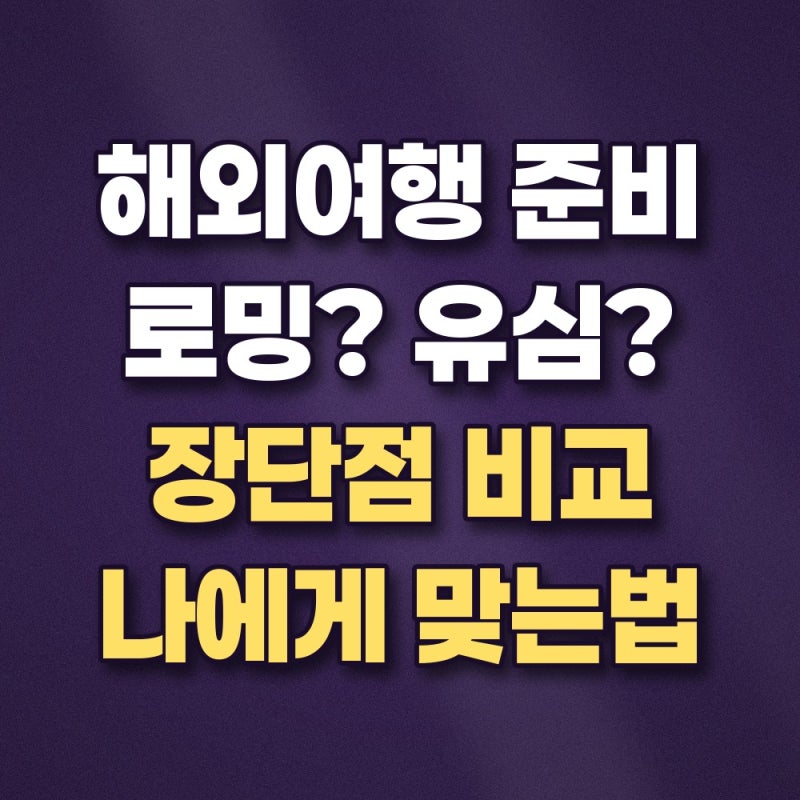 해외여행 로밍 유심 이심 차이 장단점 비용 총정리