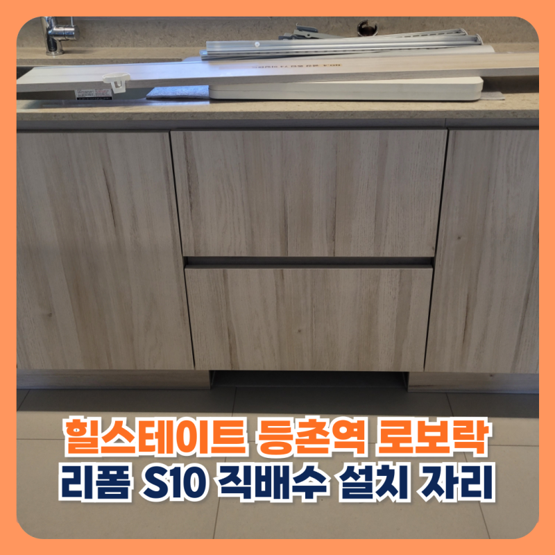 힐스테이트 등촌역 로보락 리폼 S10 직배수 설치 자리