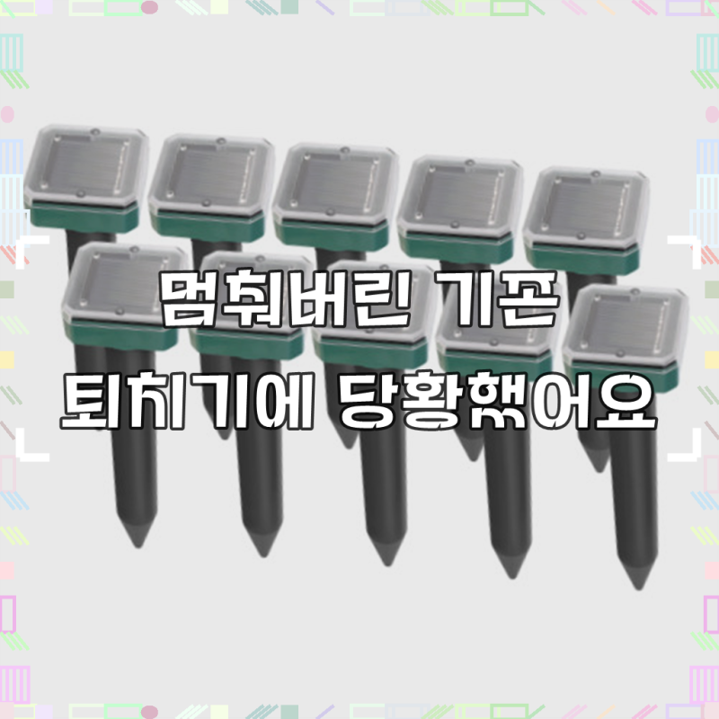 태양광 충전 두더지퇴치기 10개 유해동물 뱀 쥐 고라니 강력 초음파 B126, 태양패널 두더지 퇴....