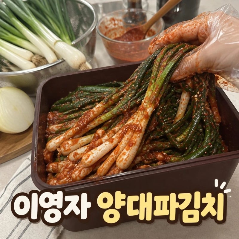 이영자 양대파김치 전참시 레시피와 담그는법 총정리