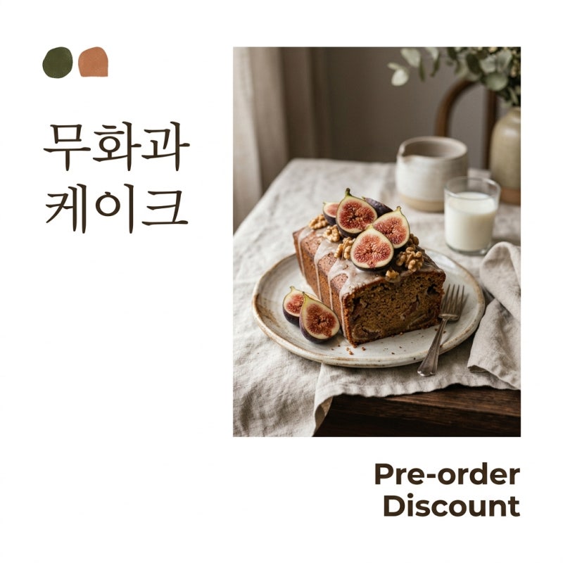 트레이더스 무화과 케이크 사전 예약 가격 맛 보관 꿀팁