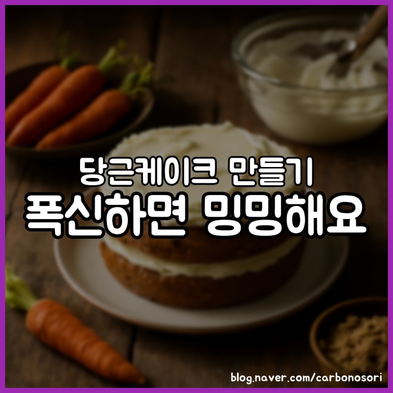 당근케이크 만들기, 퍽퍽했던 이유는 호두를 안 구워서였습니다