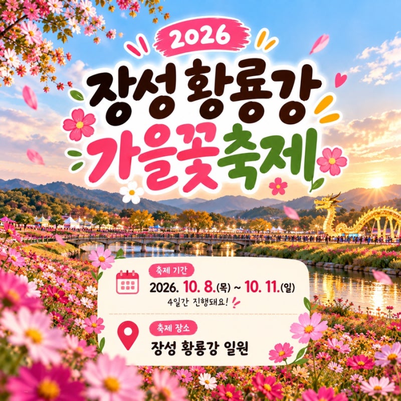 2026 장성 황룡강 가을꽃축제 일정｜J-라이트런 사전신청·가수·프로그램