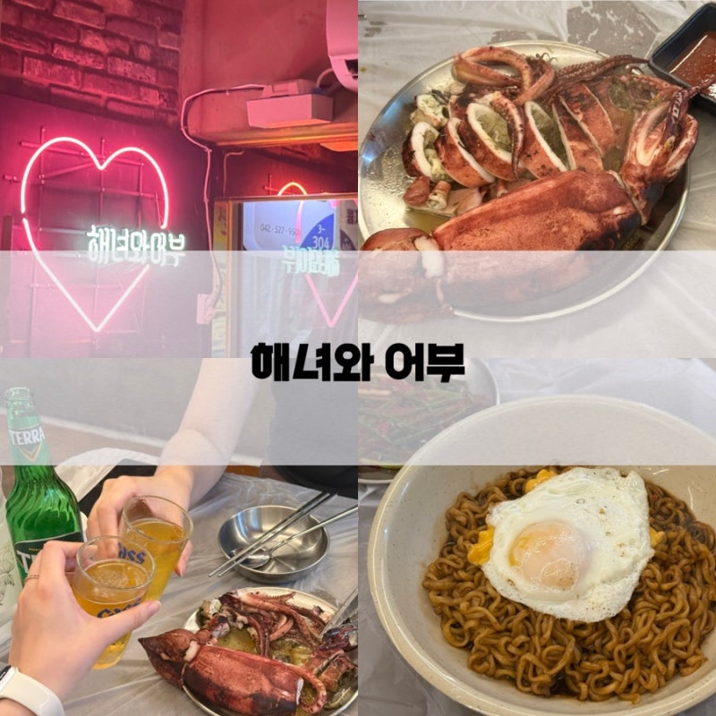 대전 한민시장 해녀와어부 메뉴 통오징어찜 캐치테이블 웨이팅 후기