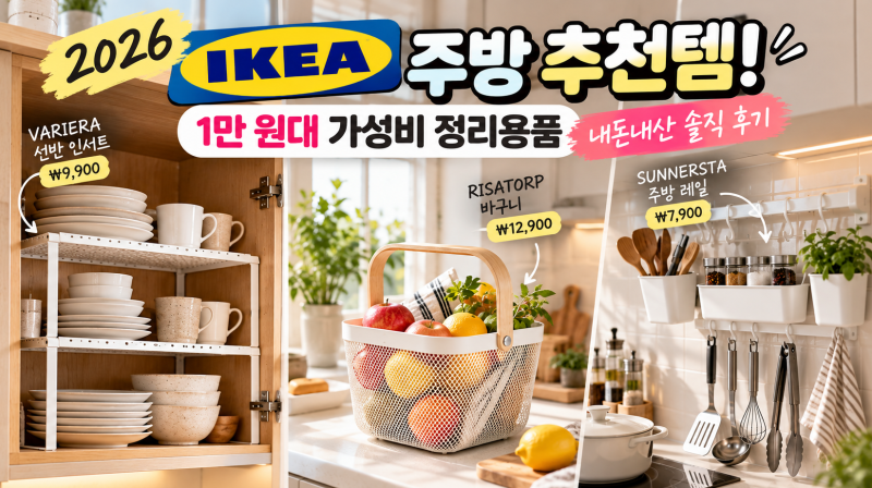 2026 이케아 주방 추천템! 1만 원대 가성비 정리용품 내돈내산 솔직 후기