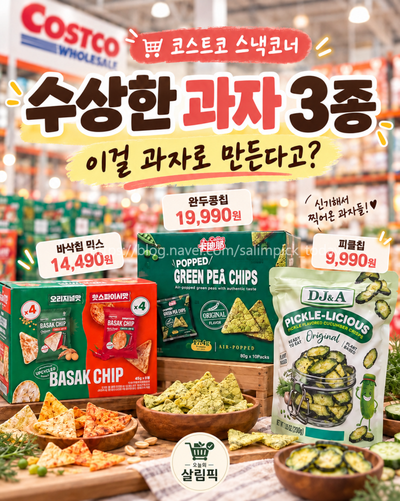 “이걸 과자로 만든다고?” 코스트코에서 발견한 수상한 과자 3종