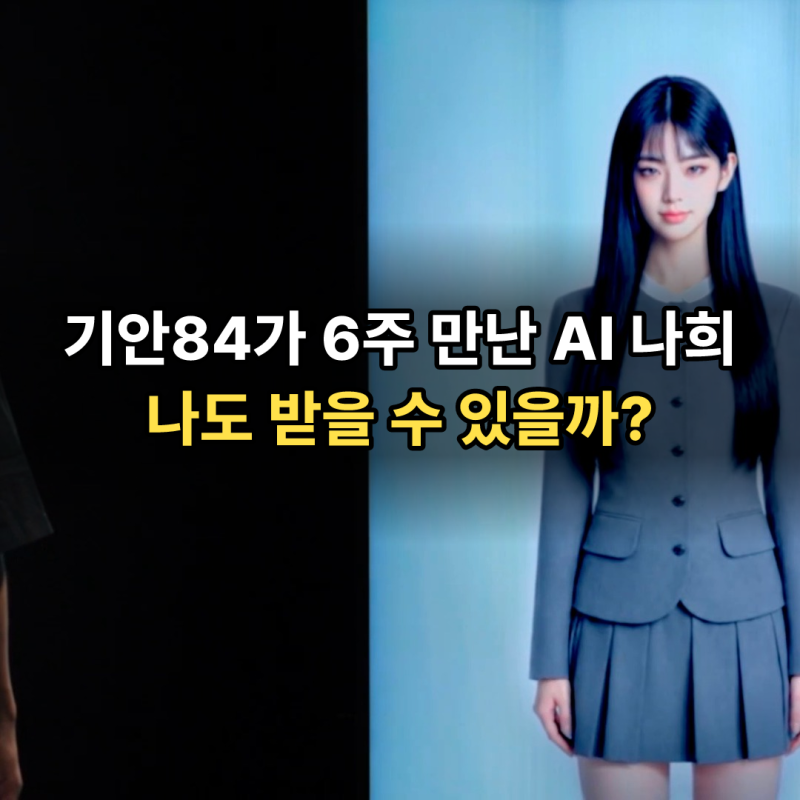 기이안 연애 어플 받을 수 있나 | 나희 만든 회사와 AI 연애 앱 4종 가격